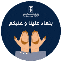 Eid Al Fitr Money Sticker by EmiratesNBD