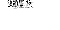 harimitsu_official ハリミツ 墨族 sumizoku harimitsu Sticker