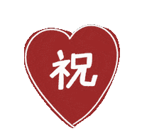 Heart Congratulations Sticker by tanakasaki