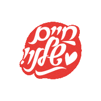 עברית Sticker by אאא