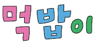파티 Sticker by netmarble