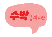 Watermelon 수박 Sticker by dalkomm