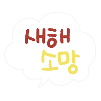 새해 Sticker