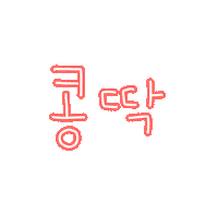 도아야콩딱 Sticker