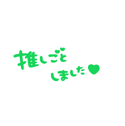 推し活 Sticker