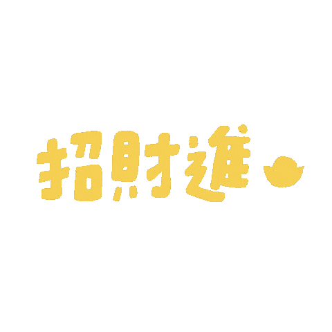Fatdoodle giphyupload 新年快樂 fatdoodle Sticker