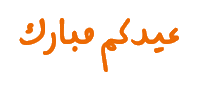 Eid Happyeid Sticker by Alamah