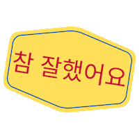 Bien Hecho En Coreano Sticker by Aprende coreano paso a paso