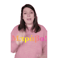 Μπραβο Sticker by Anna Wilson