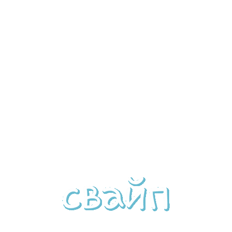 Свайп Sticker by zaav_g