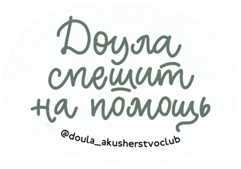 Midwife Doula Sticker by akusherstvo.club