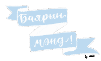 Mongol Sticker