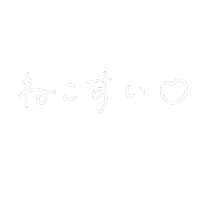 ねこ Sticker