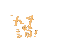 讚 Sticker