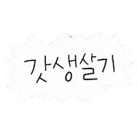 디티 Sticker by 디티굿 dtgood