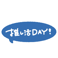 推し Sticker