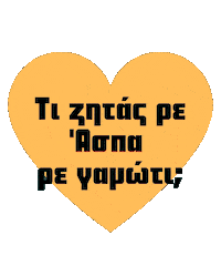 Greek Ελλάδα Sticker by Karderinos