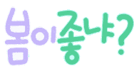 안녕봄 Sticker