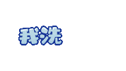 Wash Strgif Sticker by STR Network