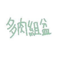 呆萌多肉屋 Sticker