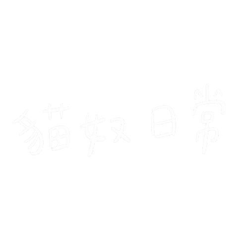 SU_YS giphyupload cat daily 貓 Sticker