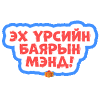 vmlyrmongolia mongol vmlyr монгол хүүхэд Sticker