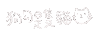 狗勾是隻貓 Sticker