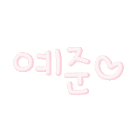 핑크의아이들 Sticker