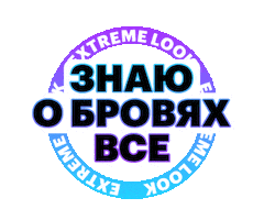 Brows Eyebrow Sticker by EXTREME LOOK