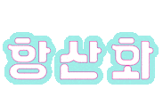 더오름 Sticker by kyowon_theorm