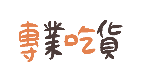 hsuaner yummy delicious tasty 好吃 Sticker