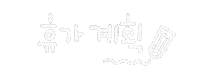 우리휴가가자 Sticker