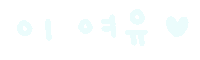 미니의여름1 Sticker