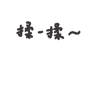 度菇13咦的茶水間 Sticker