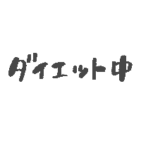 ダイエット 痩せる Sticker