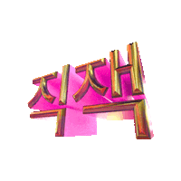 zigzag_korea zigzag 지그재그 직잭 zigzagkr Sticker