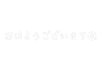 白 おはよう Sticker