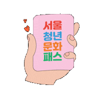youthseoul 청년몽땅정보통 청년행복프로젝트 인증마크이벤트 청년지원 Sticker