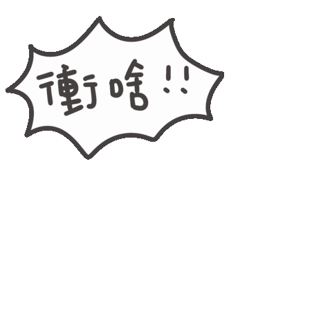 度菇13咦的茶水間 Sticker