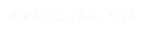 おはよう Sticker