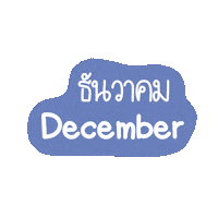 December Month Sticker
