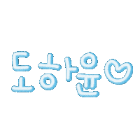 도하윤 Sticker