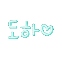 도하윤 Sticker