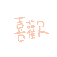 jiajiawrite like 喜歡 jiajiawriting Sticker