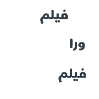 Movie Watching Sticker by Umniah Mobile Company