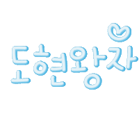 도도남매 Sticker