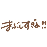 キラキラ Sticker