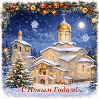 Happy New Year С Новым Годом GIF
