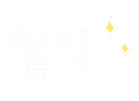 솜티커일상 Sticker