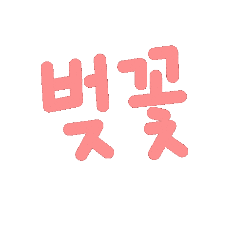 봄현서 Sticker